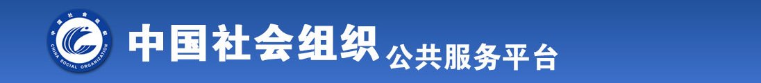 免费尻屄网站美女视频在线观看全国社会组织信息查询